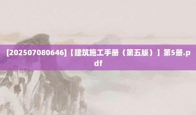 [202507080646]【建筑施工手册（第五版）】第5册.pdf