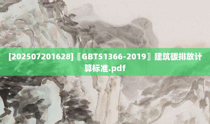 [202507201628]〖GBT51366-2019〗建筑碳排放计算标准.pdf