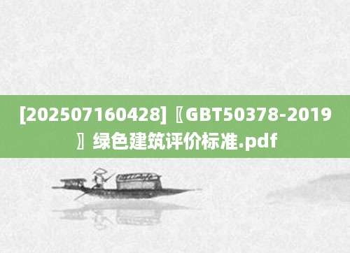 [202507160428]〖GBT50378-2019〗绿色建筑评价标准.pdf