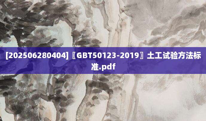 [202506280404]〖GBT50123-2019〗土工试验方法标准.pdf