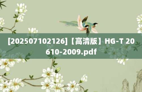 [202507102126]【高清版】HG-T 20610-2009.pdf