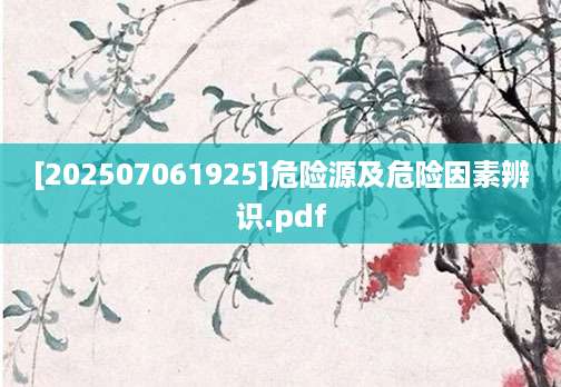[202507061925]危险源及危险因素辨识.pdf