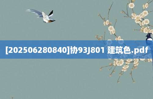 [202506280840]协93J801 建筑色.pdf