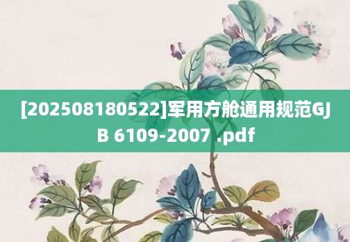 [202508180522]军用方舱通用规范GJB 6109-2007 .pdf
