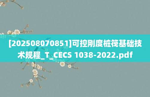 [202508070851]可控刚度桩筏基础技术规程_T_CECS 1038-2022.pdf