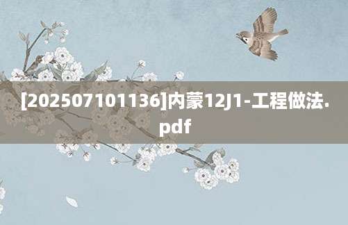[202507101136]内蒙12J1-工程做法.pdf