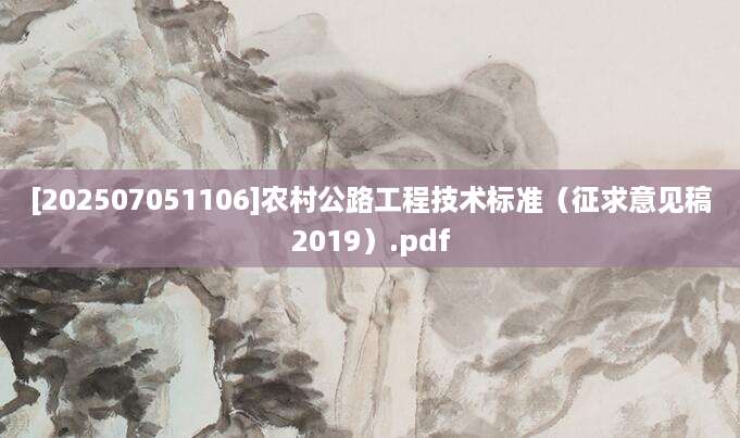 [202507051106]农村公路工程技术标准（征求意见稿2019）.pdf