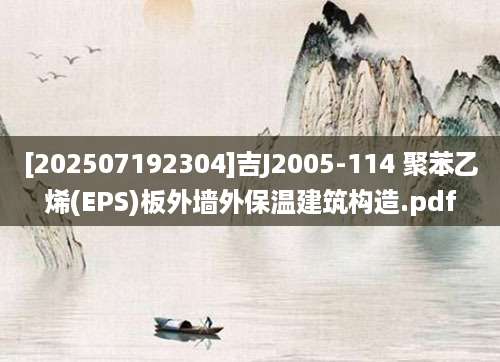 [202507192304]吉J2005-114 聚苯乙烯(EPS)板外墙外保温建筑构造.pdf