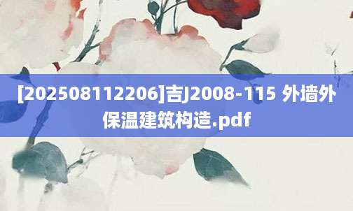 [202508112206]吉J2008-115 外墙外保温建筑构造.pdf