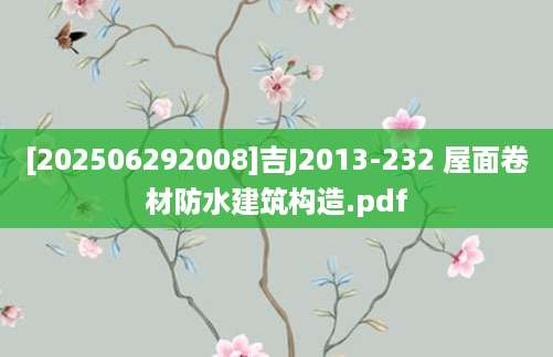 [202506292008]吉J2013-232 屋面卷材防水建筑构造.pdf