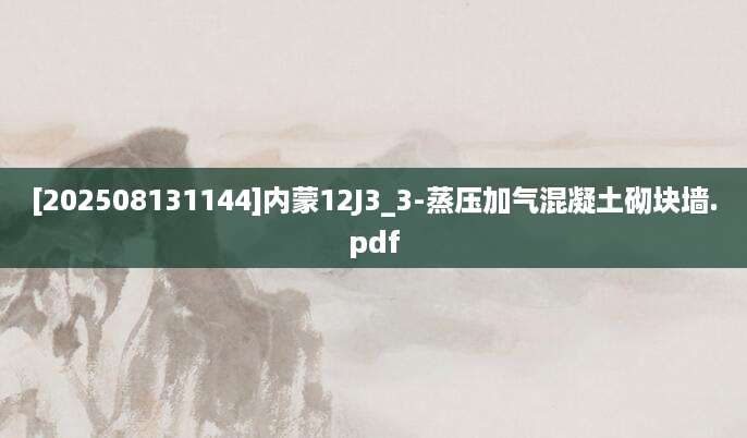 [202508131144]内蒙12J3_3-蒸压加气混凝土砌块墙.pdf