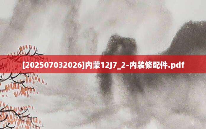 [202507032026]内蒙12J7_2-内装修配件.pdf