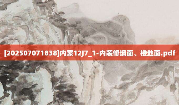[202507071838]内蒙12J7_1-内装修墙面、楼地面.pdf