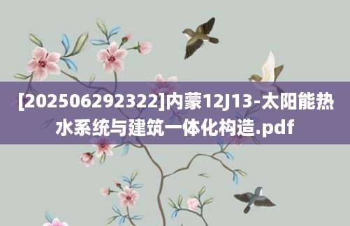 [202506292322]内蒙12J13-太阳能热水系统与建筑一体化构造.pdf