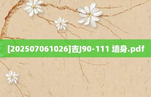 [202507061026]吉J90-111 墙身.pdf