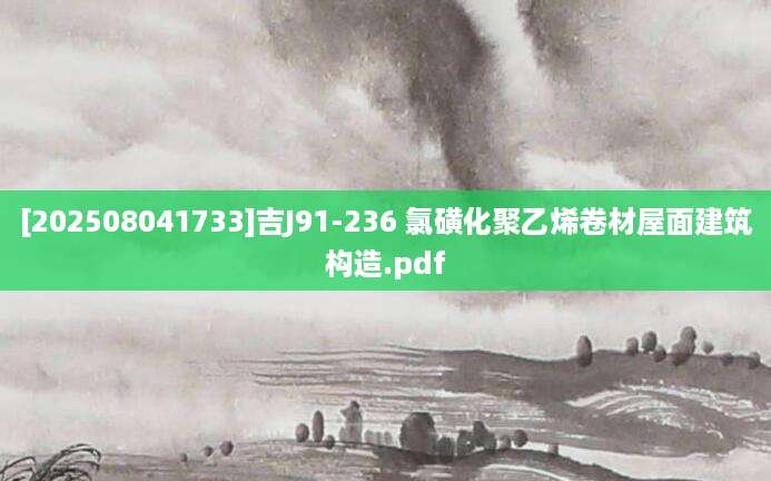 [202508041733]吉J91-236 氯磺化聚乙烯卷材屋面建筑构造.pdf