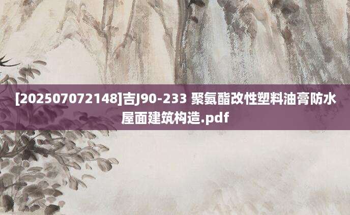 [202507072148]吉J90-233 聚氨酯改性塑料油膏防水屋面建筑构造.pdf