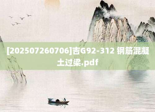 [202507260706]吉G92-312 钢筋混凝土过梁.pdf