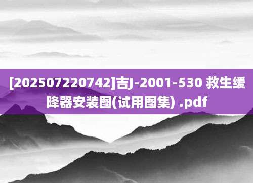 [202507220742]吉J-2001-530 救生缓降器安装图(试用图集) .pdf