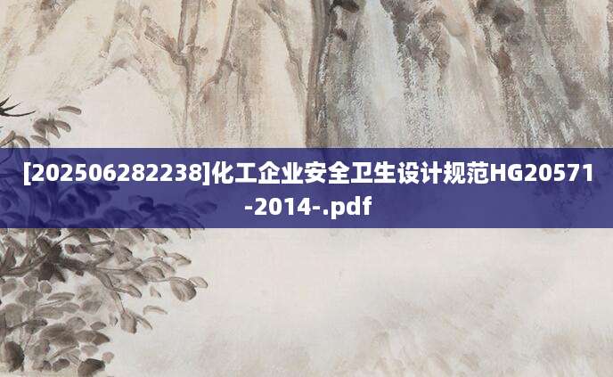 [202506282238]化工企业安全卫生设计规范HG20571-2014-.pdf