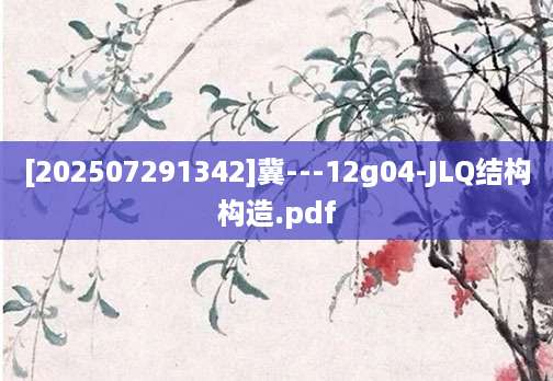 [202507291342]冀---12g04-JLQ结构构造.pdf