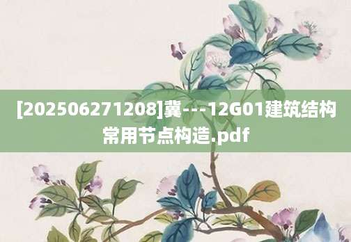 [202506271208]冀---12G01建筑结构常用节点构造.pdf