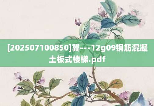 [202507100850]冀---12g09钢筋混凝土板式楼梯.pdf
