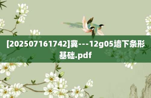 [202507161742]冀---12g05墙下条形基础.pdf