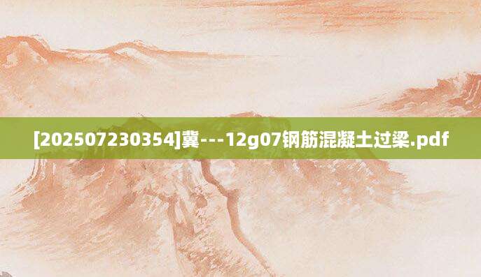 [202507230354]冀---12g07钢筋混凝土过梁.pdf