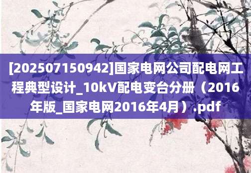 [202507150942]国家电网公司配电网工程典型设计_10kV配电变台分册（2016年版_国家电网2016年4月）.pdf