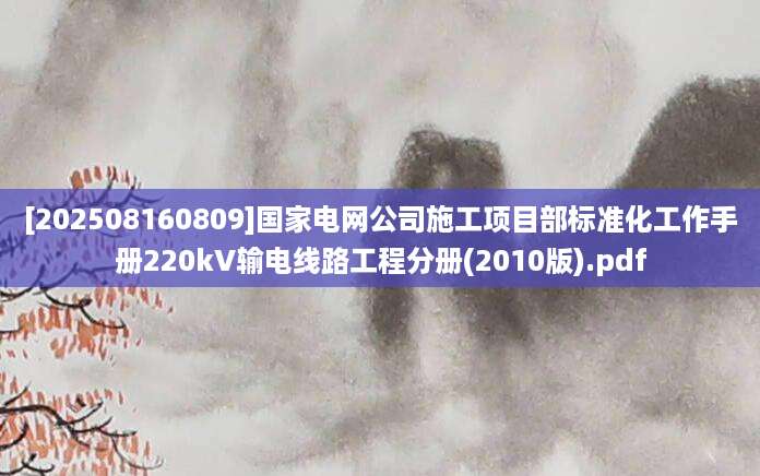 [202508160809]国家电网公司施工项目部标准化工作手册220kV输电线路工程分册(2010版).pdf
