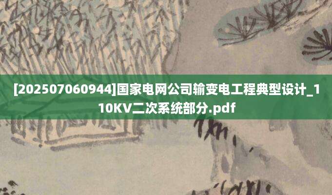 [202507060944]国家电网公司输变电工程典型设计_110KV二次系统部分.pdf