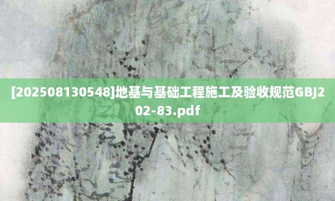 [202508130548]地基与基础工程施工及验收规范GBJ202-83.pdf
