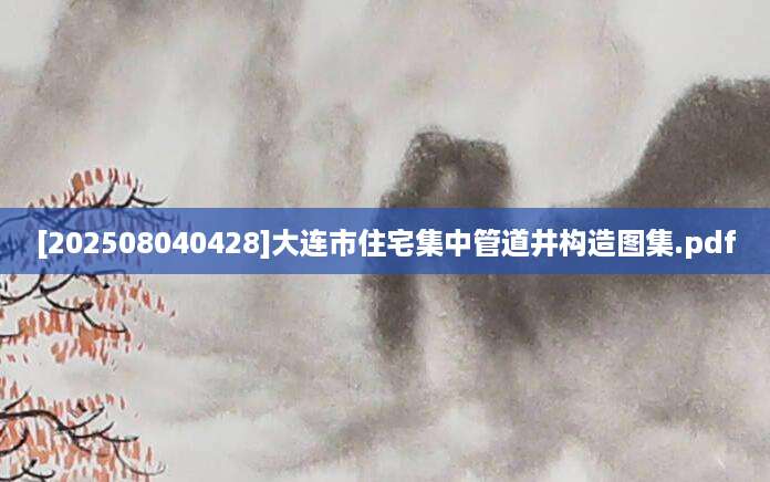 [202508040428]大连市住宅集中管道井构造图集.pdf