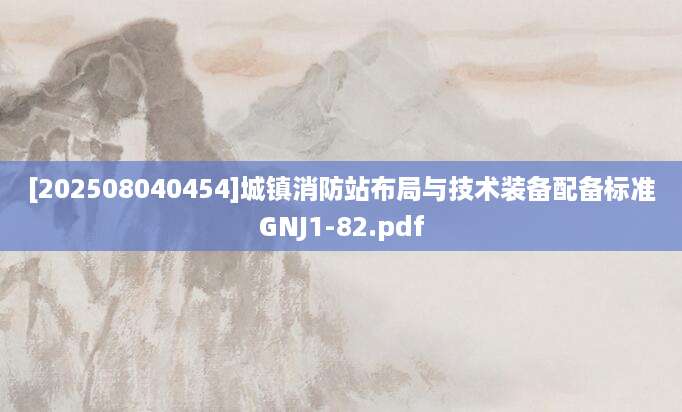 [202508040454]城镇消防站布局与技术装备配备标准GNJ1-82.pdf