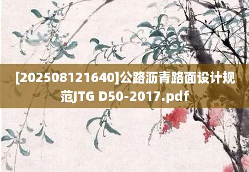 [202508121640]公路沥青路面设计规范JTG D50-2017.pdf