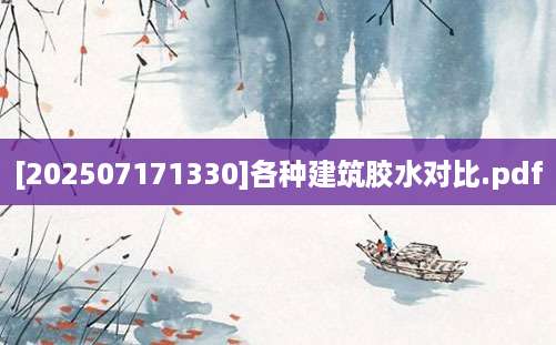 [202507171330]各种建筑胶水对比.pdf