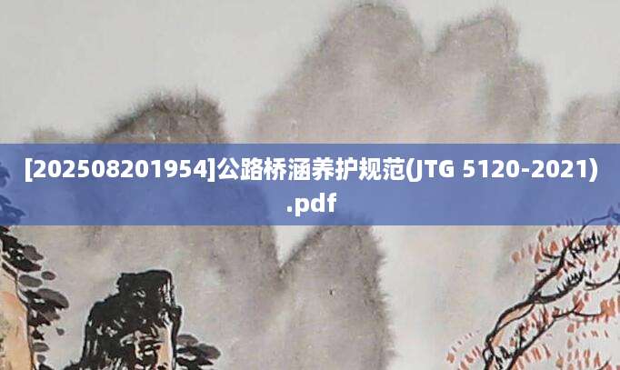 [202508201954]公路桥涵养护规范(JTG 5120-2021).pdf