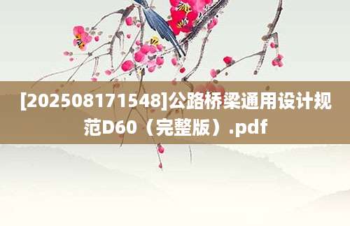 [202508171548]公路桥梁通用设计规范D60（完整版）.pdf