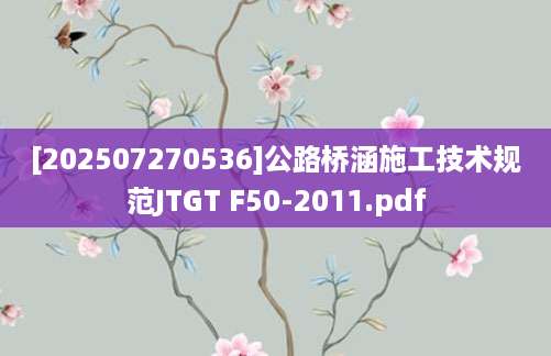 [202507270536]公路桥涵施工技术规范JTGT F50-2011.pdf