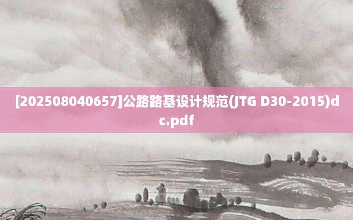 [202508040657]公路路基设计规范(JTG D30-2015)dc.pdf