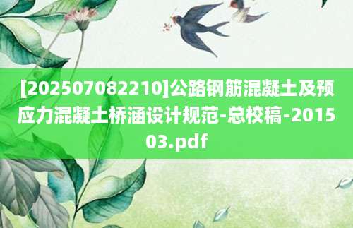[202507082210]公路钢筋混凝土及预应力混凝土桥涵设计规范-总校稿-201503.pdf