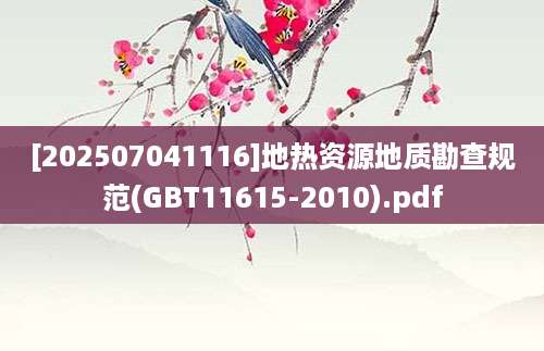 [202507041116]地热资源地质勘查规范(GBT11615-2010).pdf