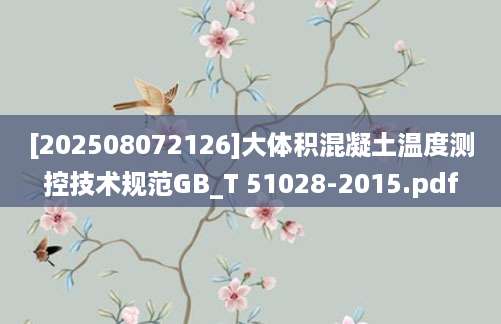 [202508072126]大体积混凝土温度测控技术规范GB_T 51028-2015.pdf