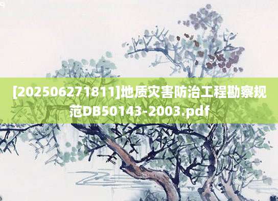 [202506271811]地质灾害防治工程勘察规范DB50143-2003.pdf