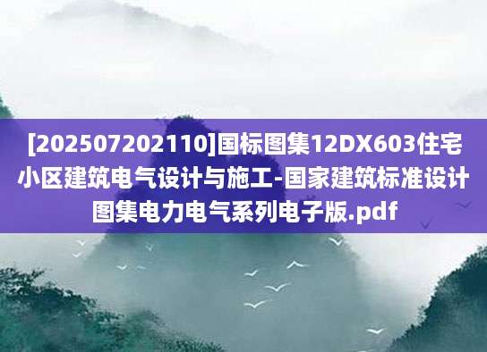 [202507202110]国标图集12DX603住宅小区建筑电气设计与施工-国家建筑标准设计图集电力电气系列电子版.pdf