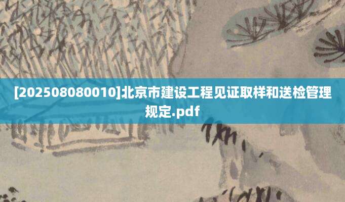 [202508080010]北京市建设工程见证取样和送检管理规定.pdf