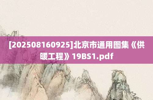 [202508160925]北京市通用图集《供暖工程》19BS1.pdf