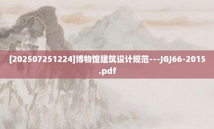[202507251224]博物馆建筑设计规范---JGJ66-2015.pdf