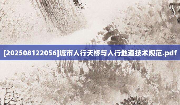 [202508122056]城市人行天桥与人行地道技术规范.pdf